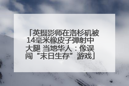 英摄影师在洛杉矶被14毫米橡皮子弹射中大腿 当地华人：像误闯“末日生存”游戏